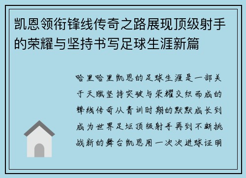 凯恩领衔锋线传奇之路展现顶级射手的荣耀与坚持书写足球生涯新篇