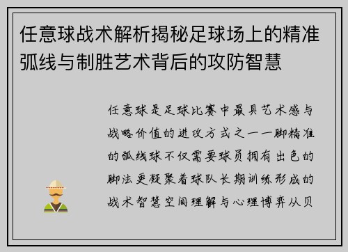 任意球战术解析揭秘足球场上的精准弧线与制胜艺术背后的攻防智慧