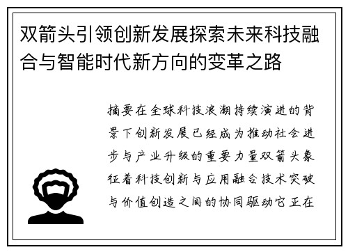 双箭头引领创新发展探索未来科技融合与智能时代新方向的变革之路