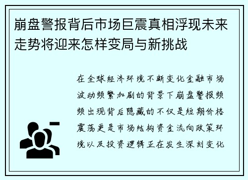 崩盘警报背后市场巨震真相浮现未来走势将迎来怎样变局与新挑战