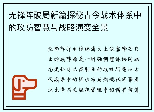无锋阵破局新篇探秘古今战术体系中的攻防智慧与战略演变全景