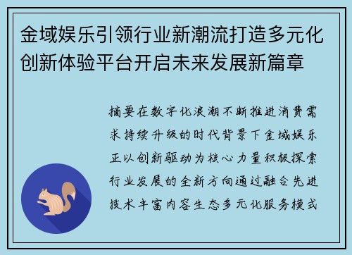 金域娱乐引领行业新潮流打造多元化创新体验平台开启未来发展新篇章
