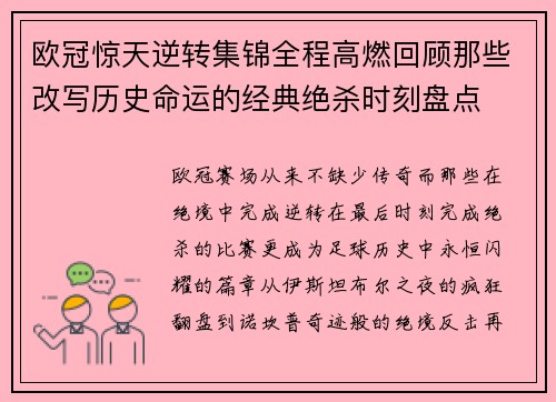 欧冠惊天逆转集锦全程高燃回顾那些改写历史命运的经典绝杀时刻盘点