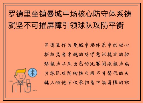 罗德里坐镇曼城中场核心防守体系铸就坚不可摧屏障引领球队攻防平衡