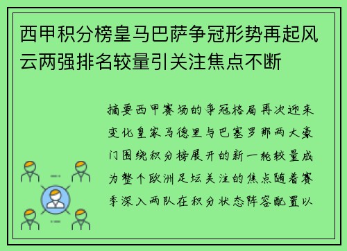 西甲积分榜皇马巴萨争冠形势再起风云两强排名较量引关注焦点不断