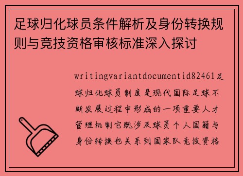 足球归化球员条件解析及身份转换规则与竞技资格审核标准深入探讨
