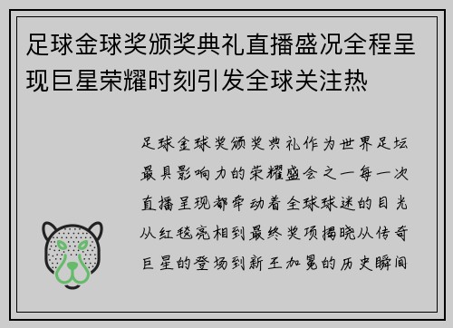 足球金球奖颁奖典礼直播盛况全程呈现巨星荣耀时刻引发全球关注热